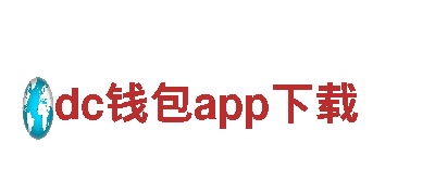 探索dc钱包app下载，领略独特观光旅游体验